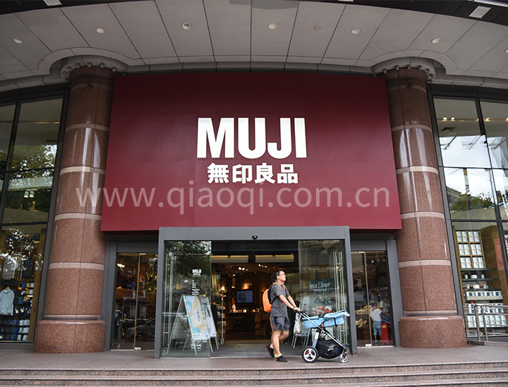 無印良品淮河路店